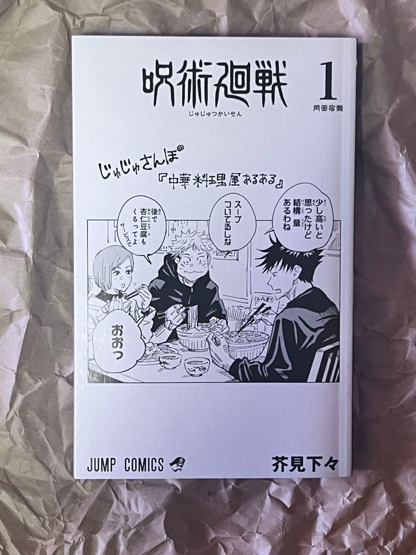 呪術廻戦　1巻　初版　帯付き