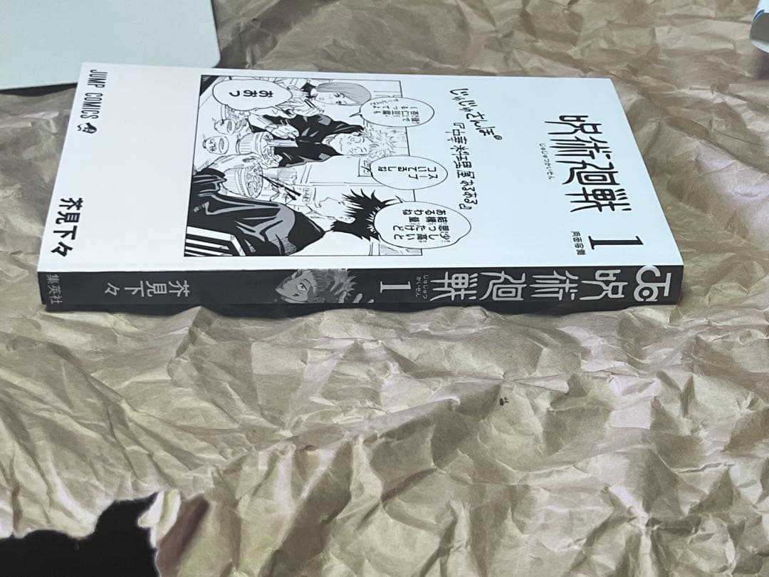 呪術廻戦　1巻　初版　帯付き
