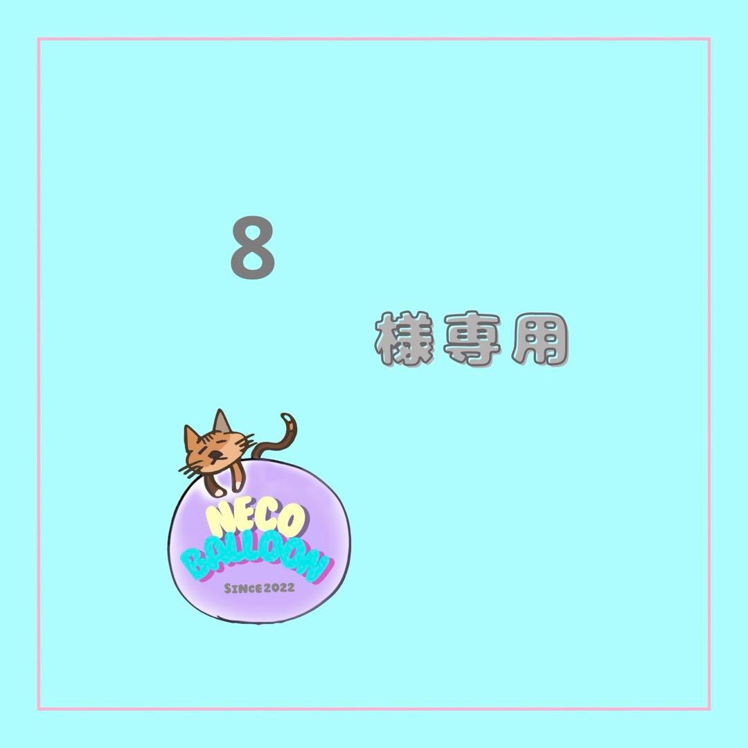 フラワー・リース 8