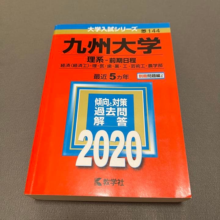 九州大学　理系　前期日程　医学部　1999年～2019年 21年分　赤本