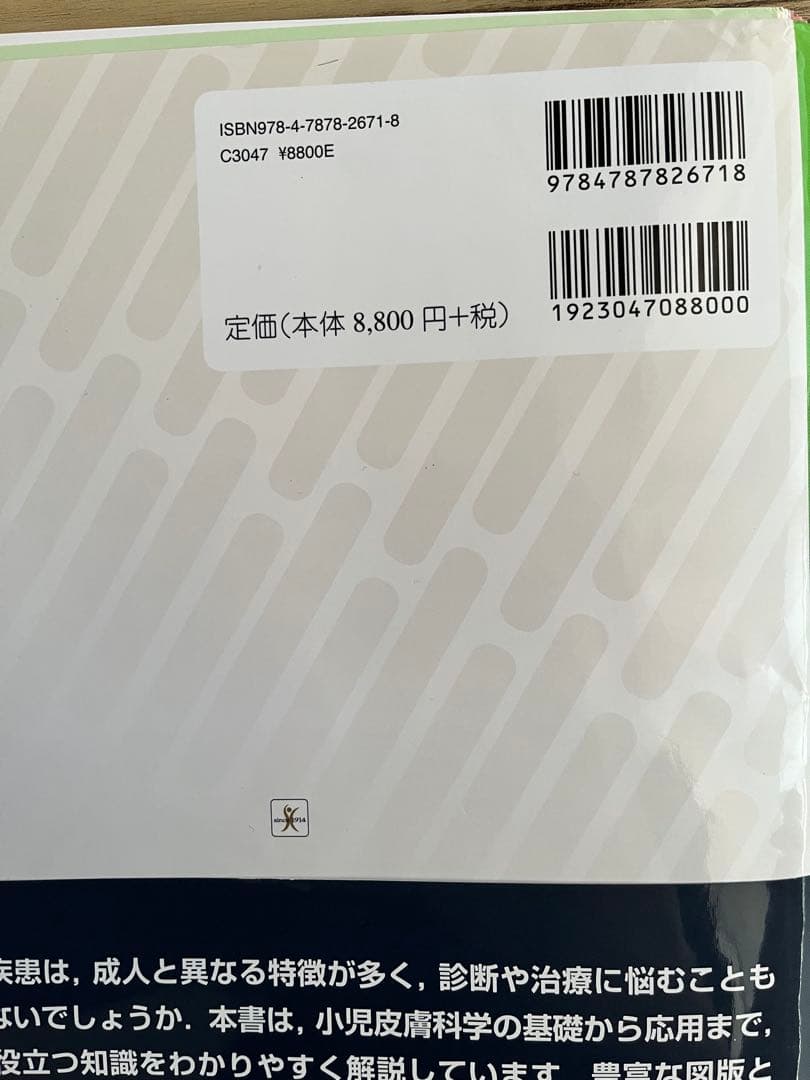 やさしい小児の皮膚科【裁断済】