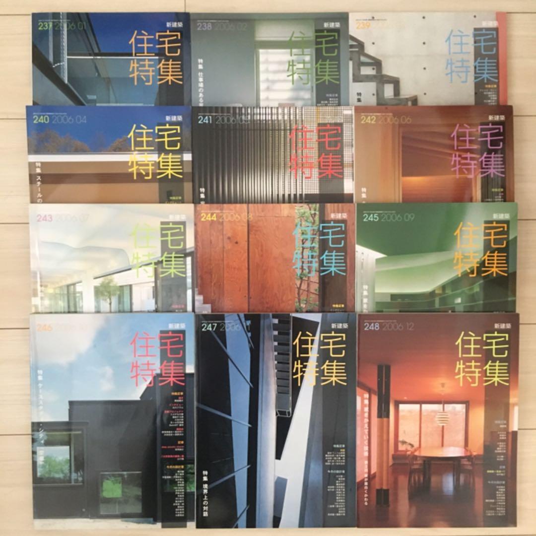 新建築社・住宅特集2006年〜2007年 2年分24冊