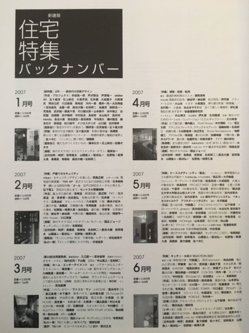 新建築社・住宅特集2006年〜2007年 2年分24冊