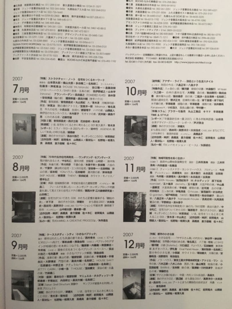 新建築社・住宅特集2006年〜2007年 2年分24冊