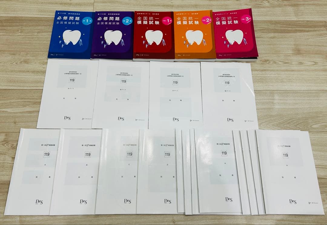 DES 第119回歯科医師国家試験　必修問題模試　全国統一模試　解説書&別冊
