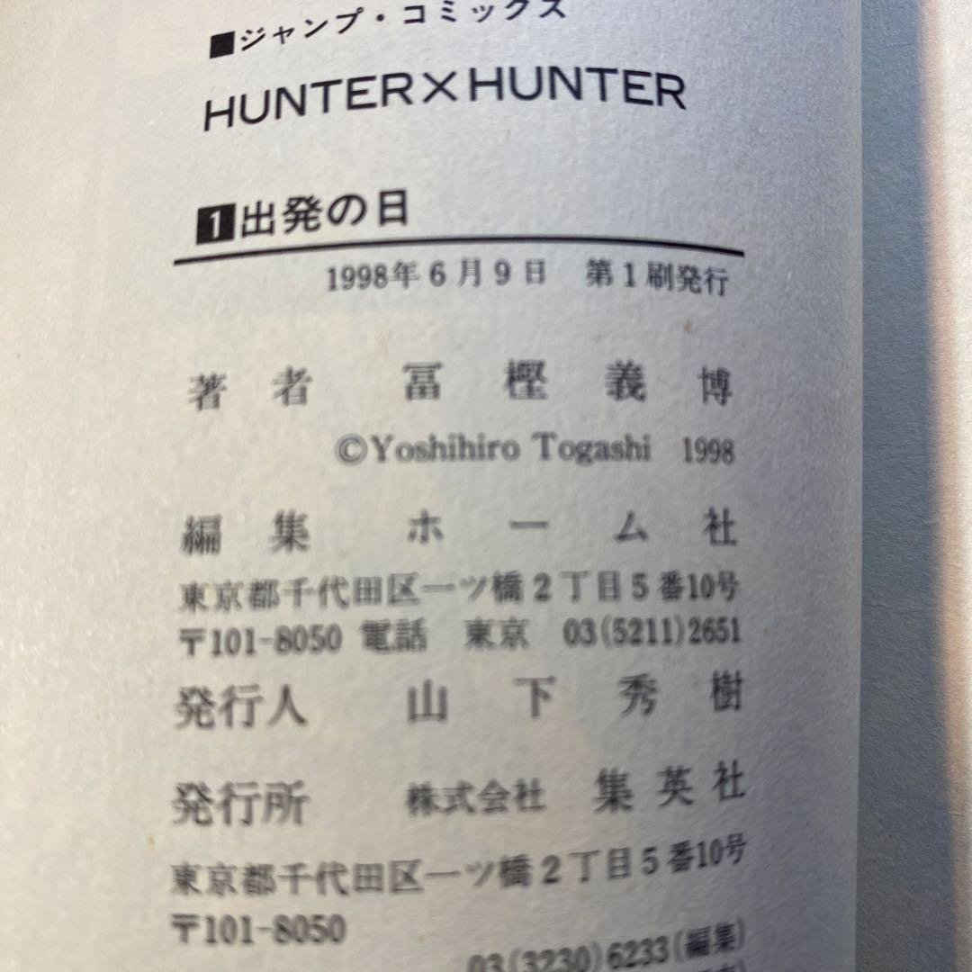 初版　HUNTER×HUNTER 1巻 1998年6月9日 第1刷 発行