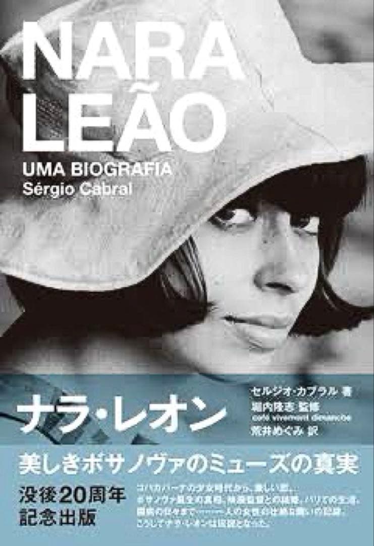 ナラ・レオン 美しきボサノヴァのミューズの真実