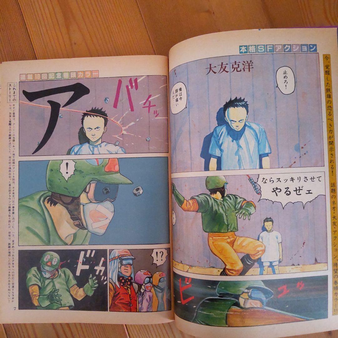 ヤングマガジン アキラ掲載号 第2回～第12回＋おまけ第30回 大友克洋