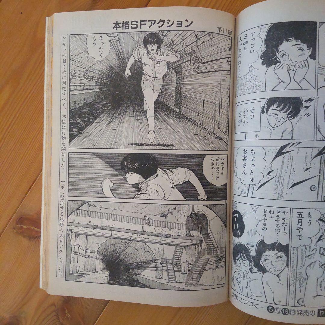 ヤングマガジン アキラ掲載号 第2回～第12回＋おまけ第30回 大友克洋