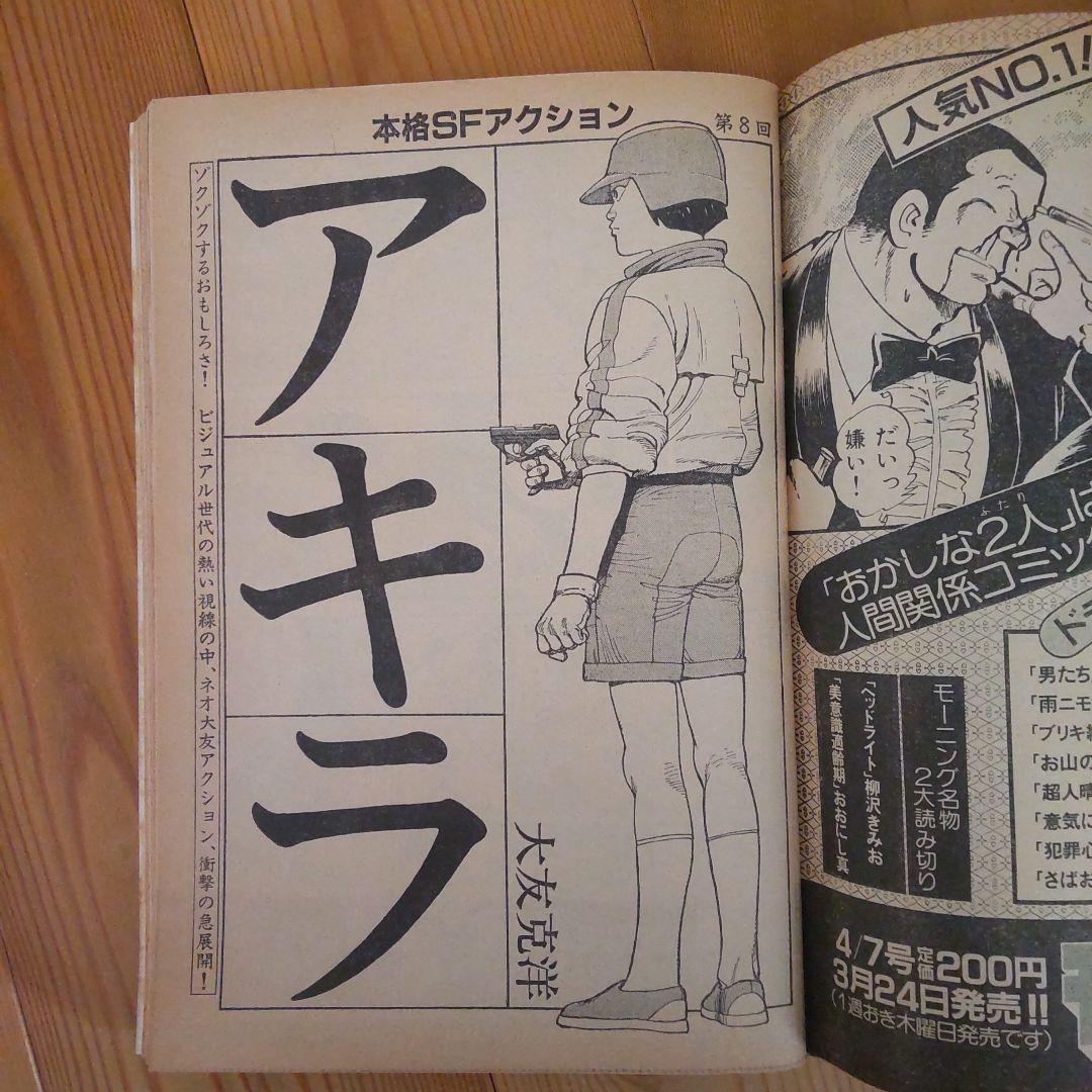 ヤングマガジン アキラ掲載号 第2回～第12回＋おまけ第30回 大友克洋