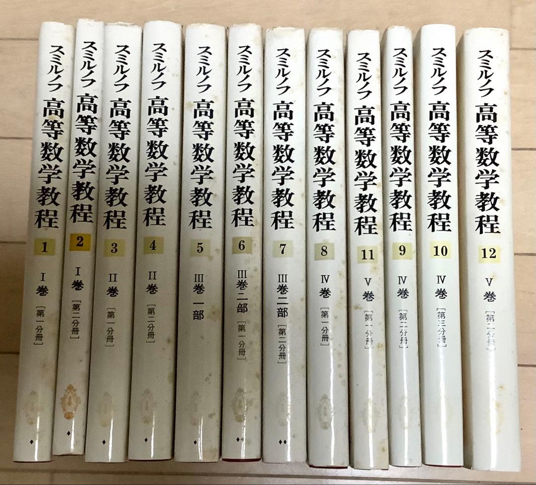 【値下げ】高等数学教程 全12巻 V.I.スミルノフ
