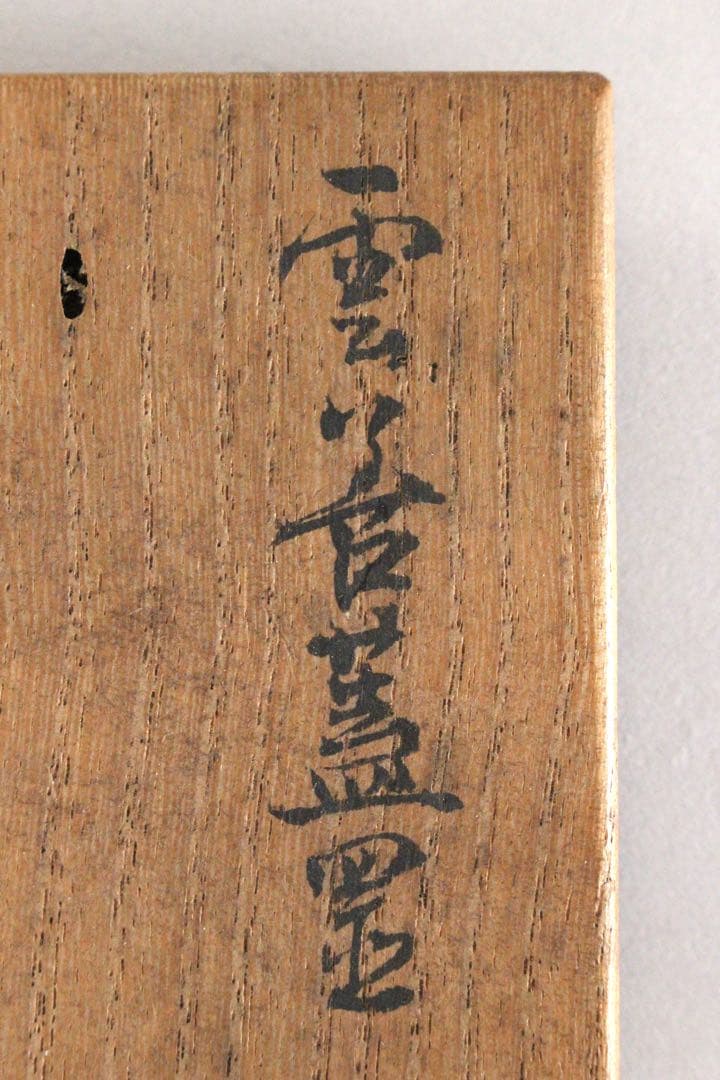 No4945 雲善　四方蓋置　高さ5.5×幅6cm 木箱付　布志名焼　送料無料