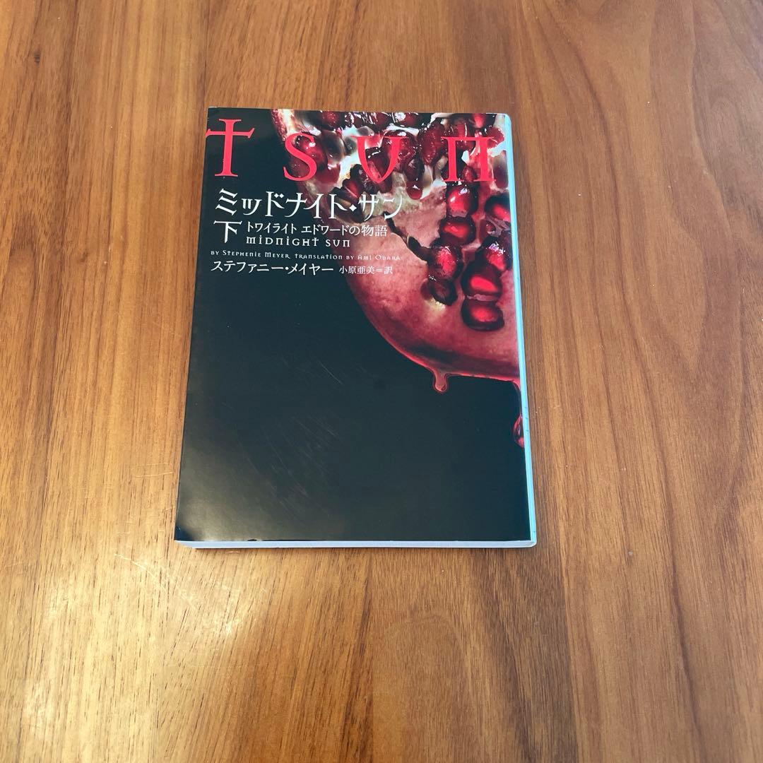 【美品】「ミッドナイト・サン」トワイライト エドワードの物語 ／下巻