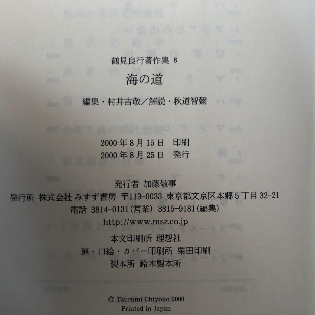 鶴見良行著作集　８　海の道　2000年　初版