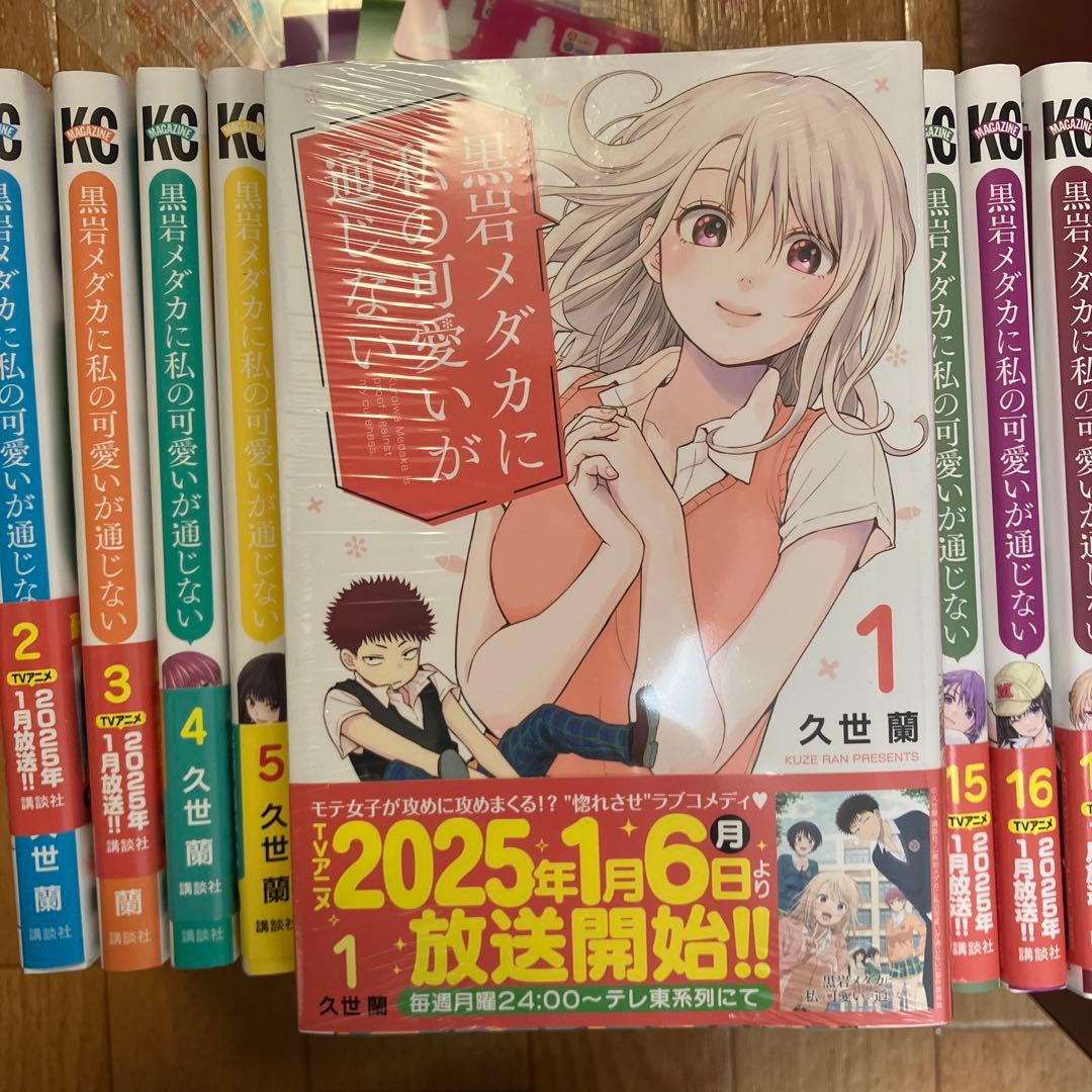 黒岩メダカに私の可愛いが通じない全18巻セット＋書店特典