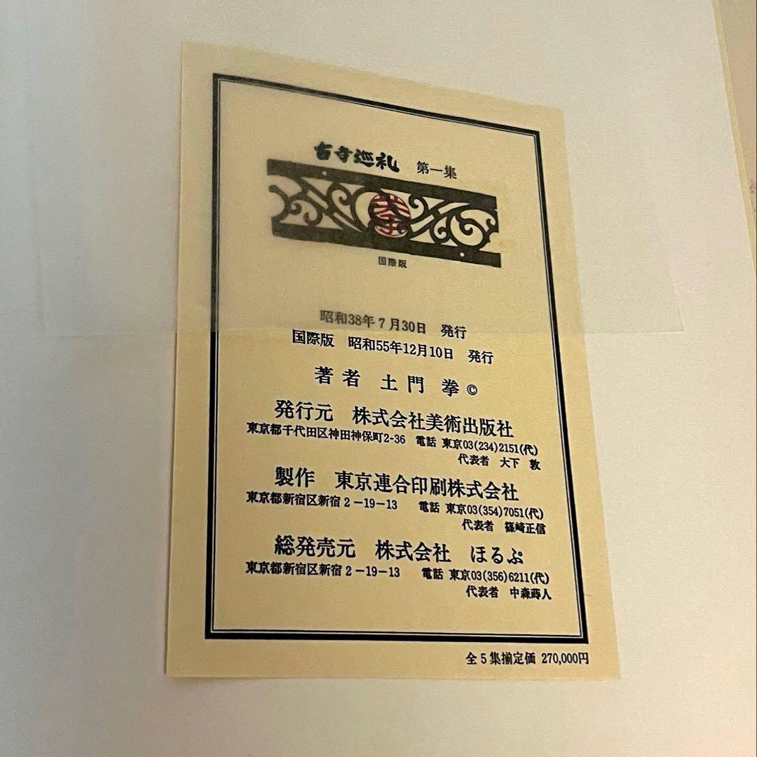 土門拳　古都巡礼　国際版5冊セット