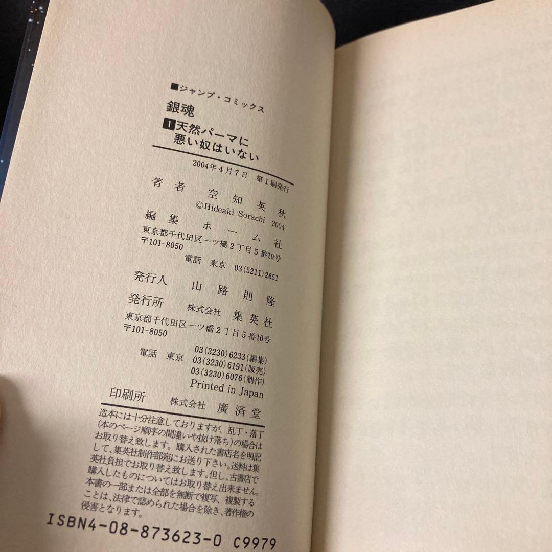 初版 帯付き 銀魂 第1巻　レア
