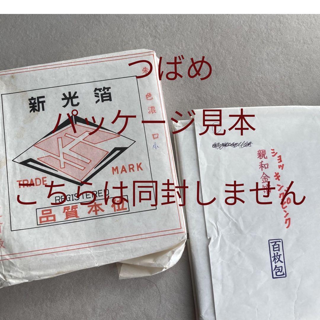 箔　画材　日本画　親和金箔　プロ仕様　90枚