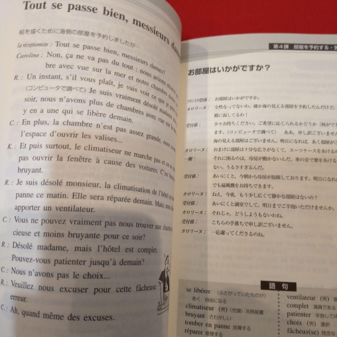 入門を終えたら旅で磨こう!実践フランス語 : NHKラジオフランス語講座