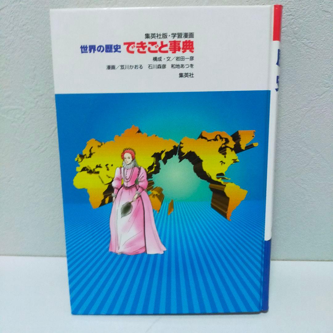 【美品】まんが日本の歴史 + 世界の歴史 + 別冊 セット　集英社　学研