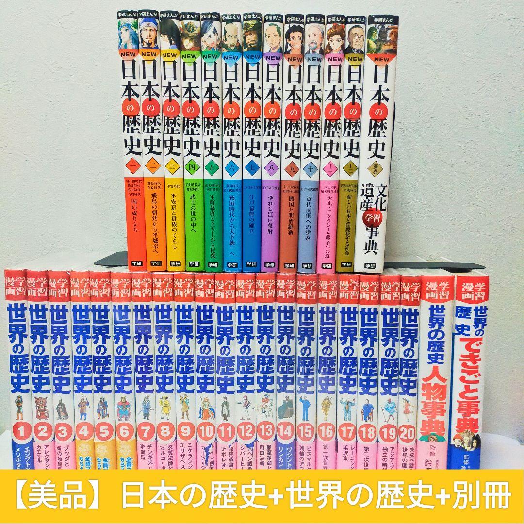 【美品】まんが日本の歴史 + 世界の歴史 + 別冊 セット　集英社　学研