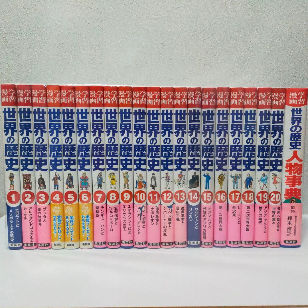 【美品】まんが日本の歴史 + 世界の歴史 + 別冊 セット　集英社　学研