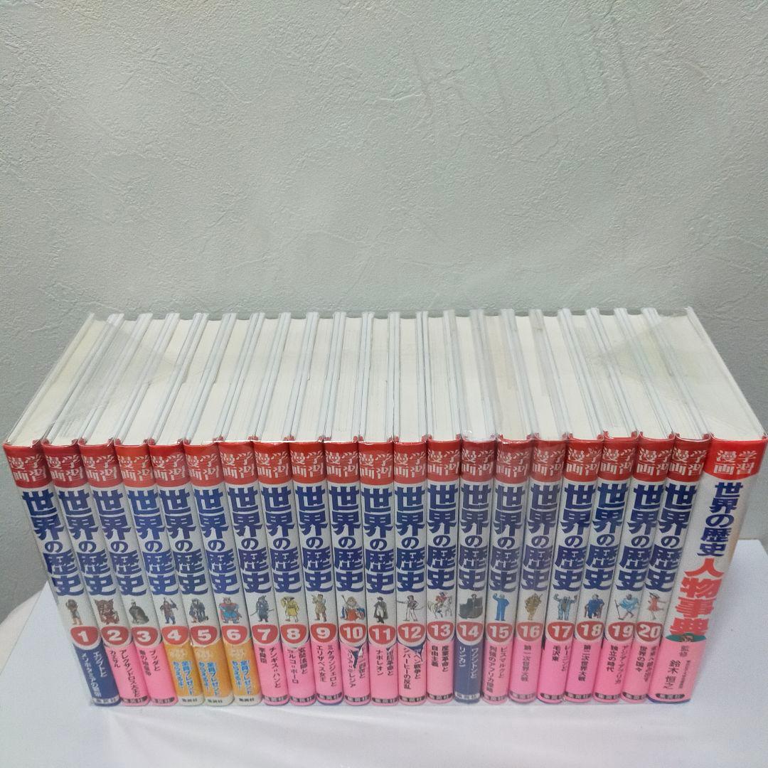 【美品】まんが日本の歴史 + 世界の歴史 + 別冊 セット　集英社　学研