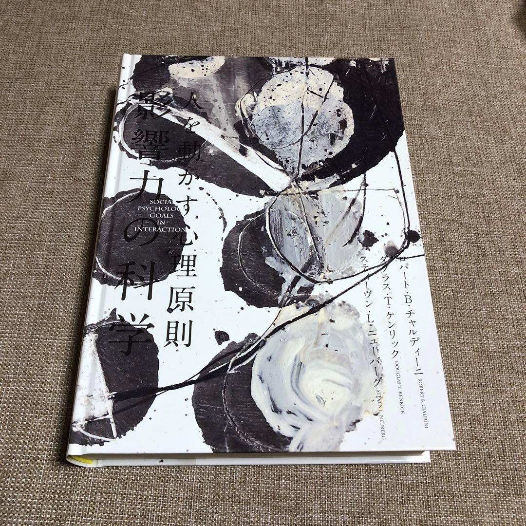 人を動かす心理原則　影響力の科学　ダイレクト出版