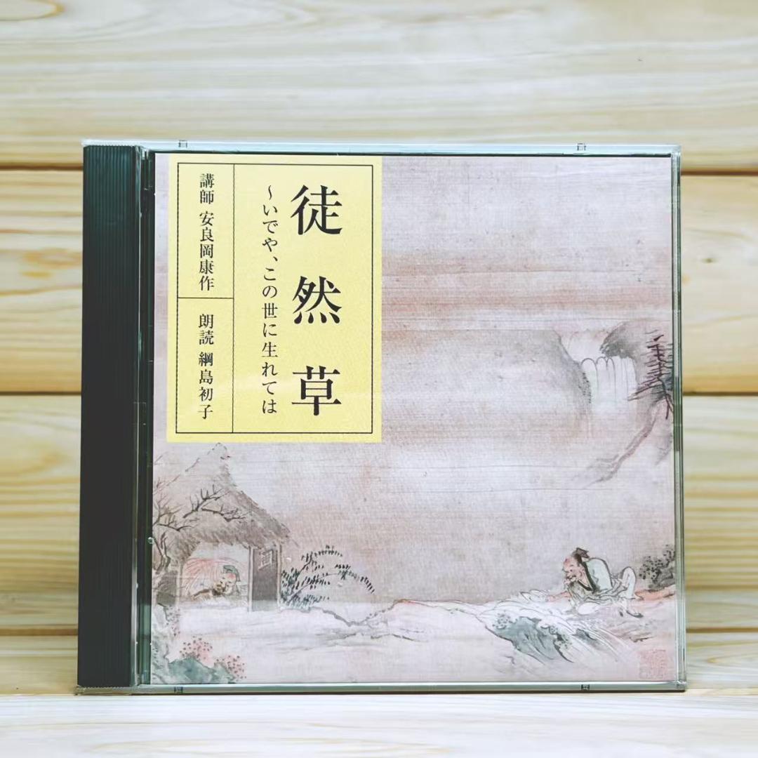 NHK古典講読 徒然草 CD全12枚揃 講義 安良岡康作 朗読 綱島初子