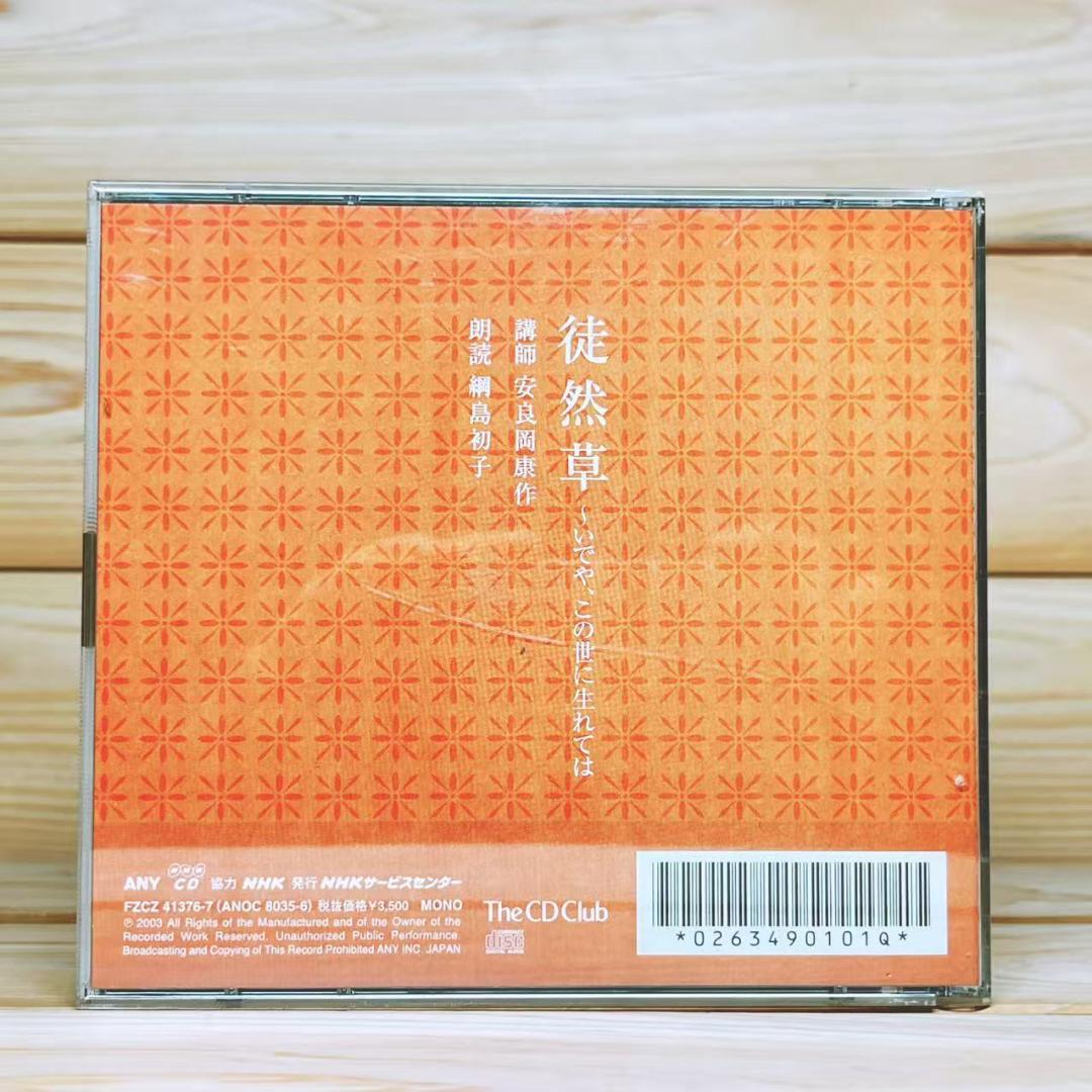 NHK古典講読 徒然草 CD全12枚揃 講義 安良岡康作 朗読 綱島初子