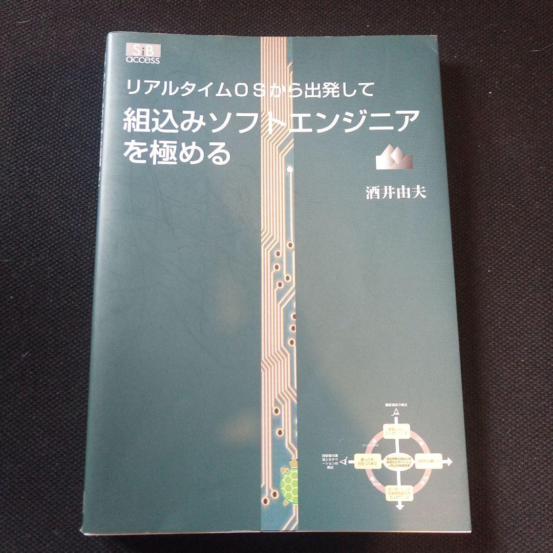 組み込みソフトウェア 組込みOS  書籍 古本 5冊セット まとめ売り