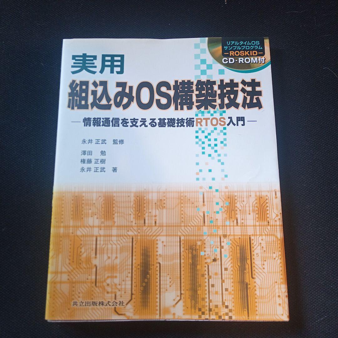 組み込みソフトウェア 組込みOS  書籍 古本 5冊セット まとめ売り
