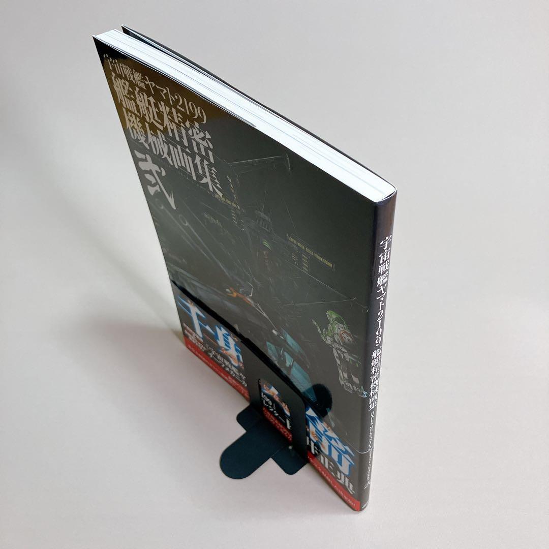 美品　初版帯付き　宇宙戦艦ヤマト2199艦艇精密機械画集 弐