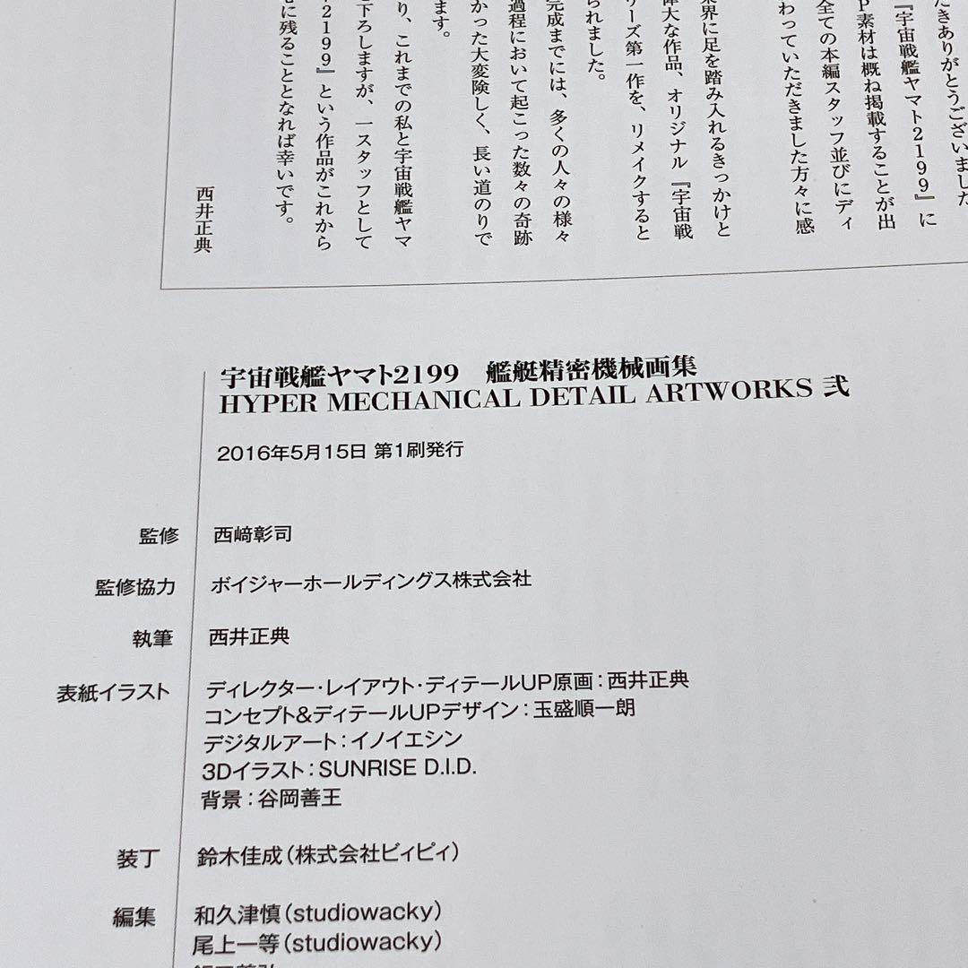 美品　初版帯付き　宇宙戦艦ヤマト2199艦艇精密機械画集 弐