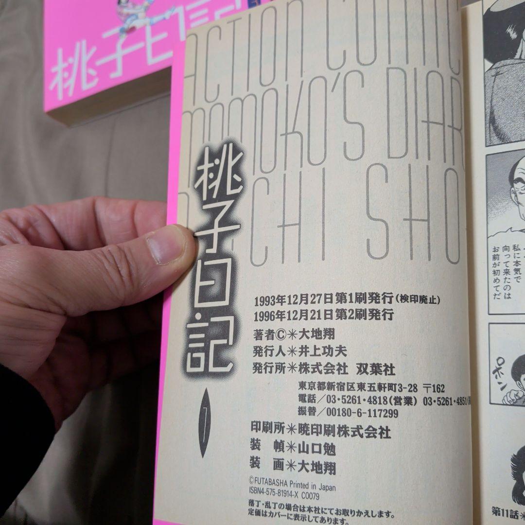桃子日記 全5巻セット