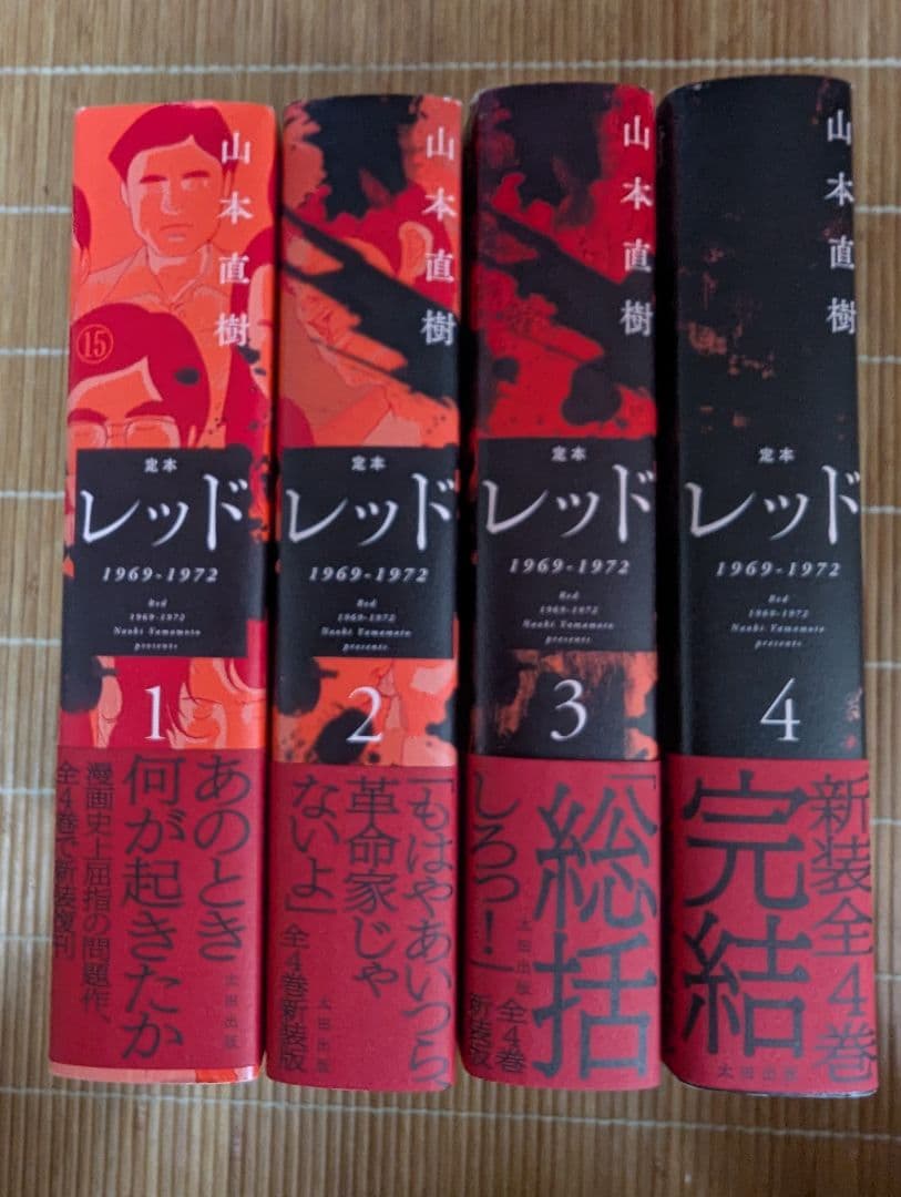 定本 レッド 1969-1972 全4巻