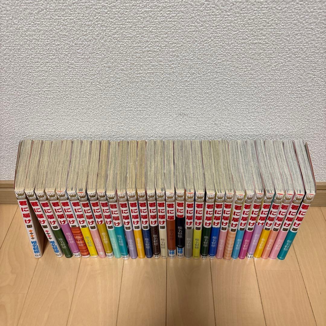 君に届け　1〜30巻　全巻セット