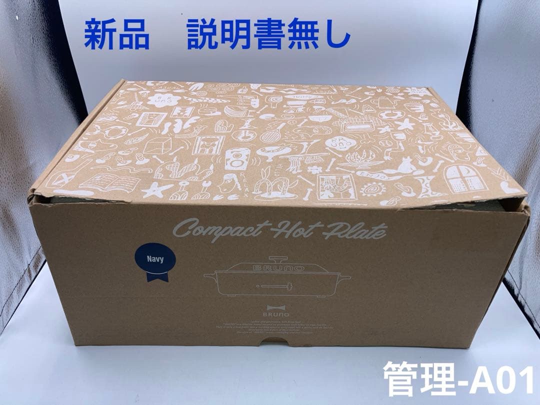 新品　ブルーノ BRUNO 2種ホットプレート　ネイビー　BOE-21-NV
