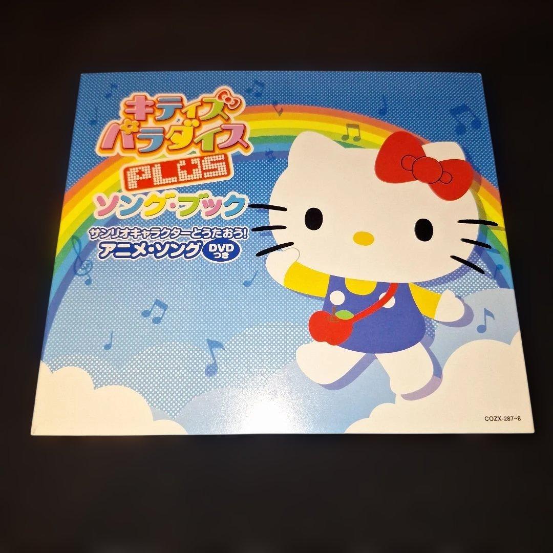 キティズパラダイス PLUSソングブック