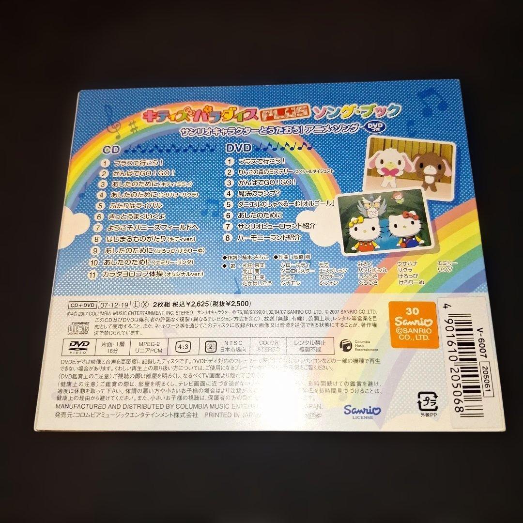 キティズパラダイス PLUSソングブック