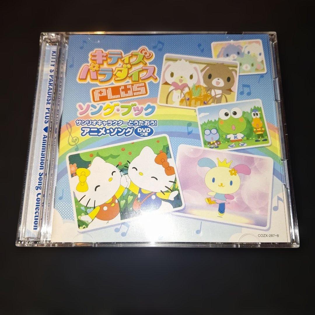 キティズパラダイス PLUSソングブック
