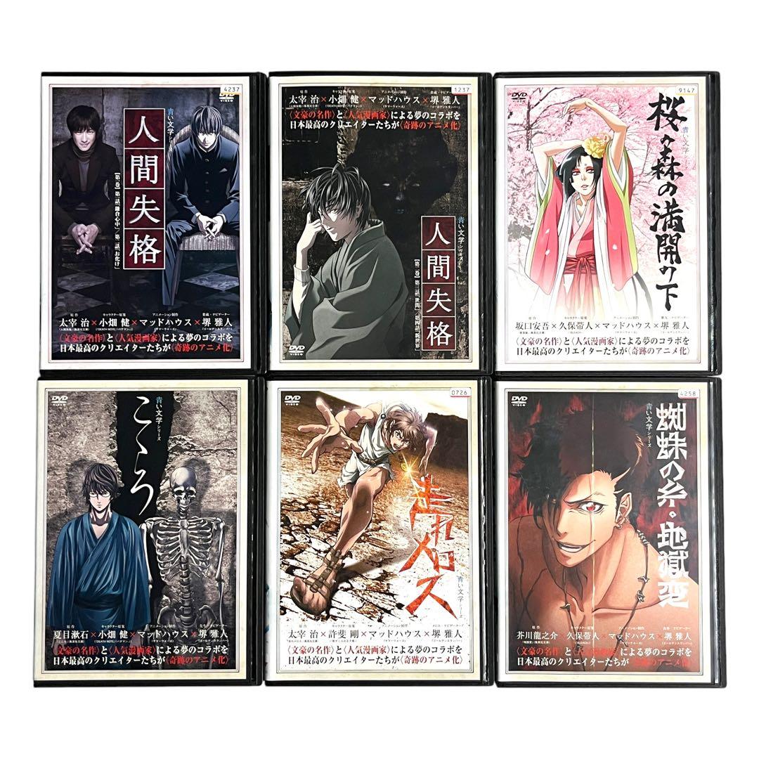 【新品ケース】 DVD 「青い文学シリーズ」 全6巻 セット