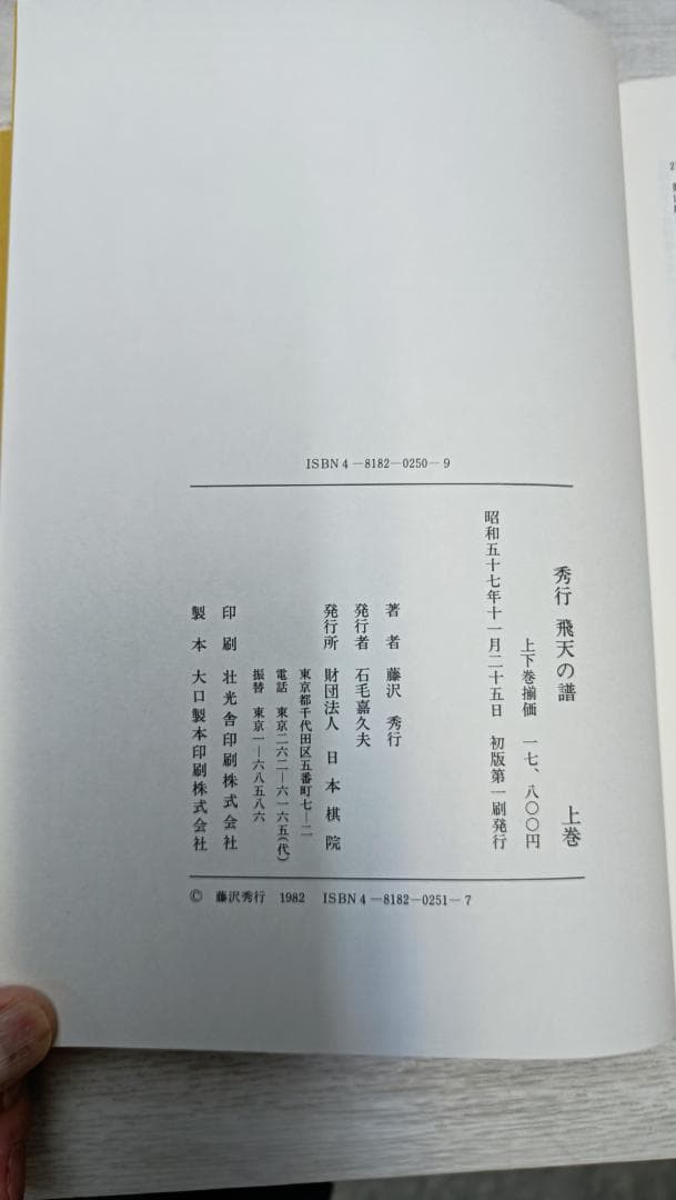 秀行　飛天の譜　上下　日本碁院