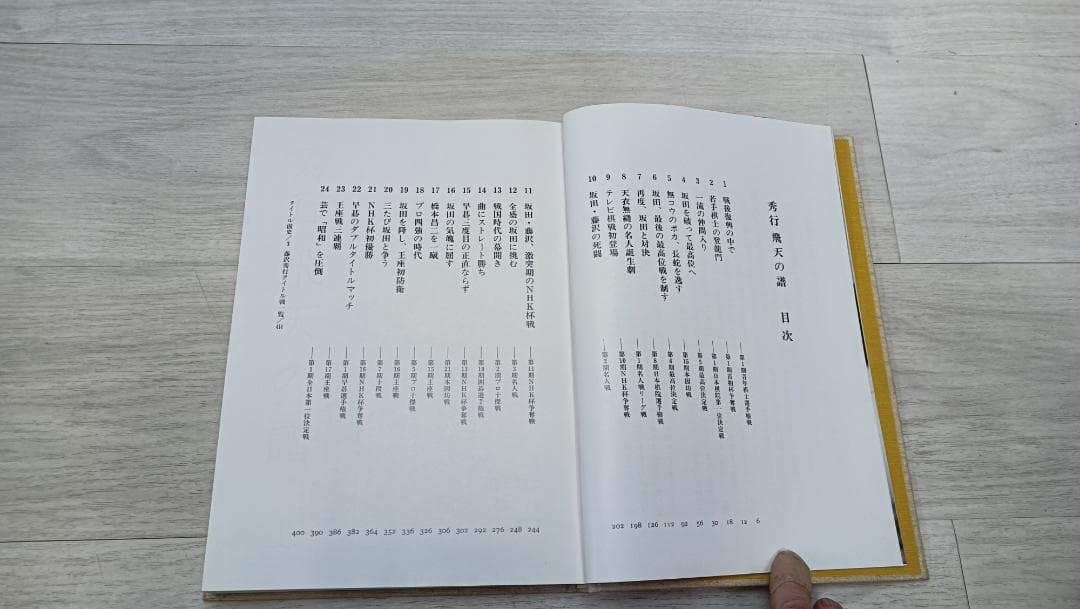 秀行　飛天の譜　上下　日本碁院