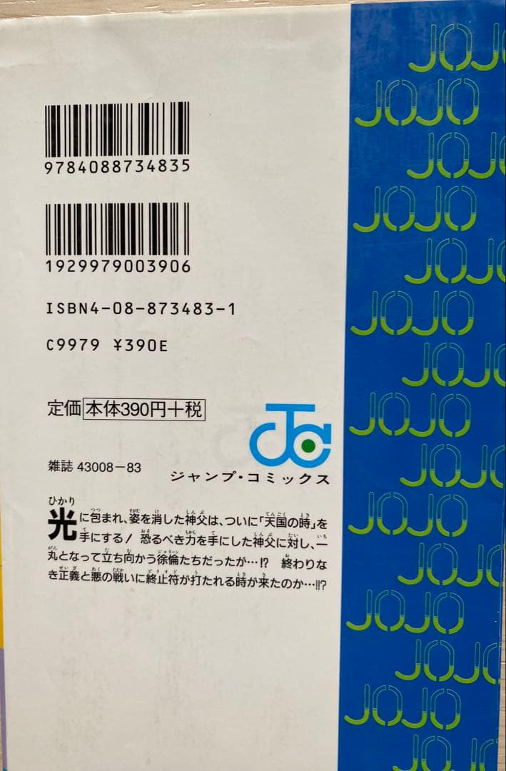 スティールボールラン・ストーンオーシャン全巻・全初版