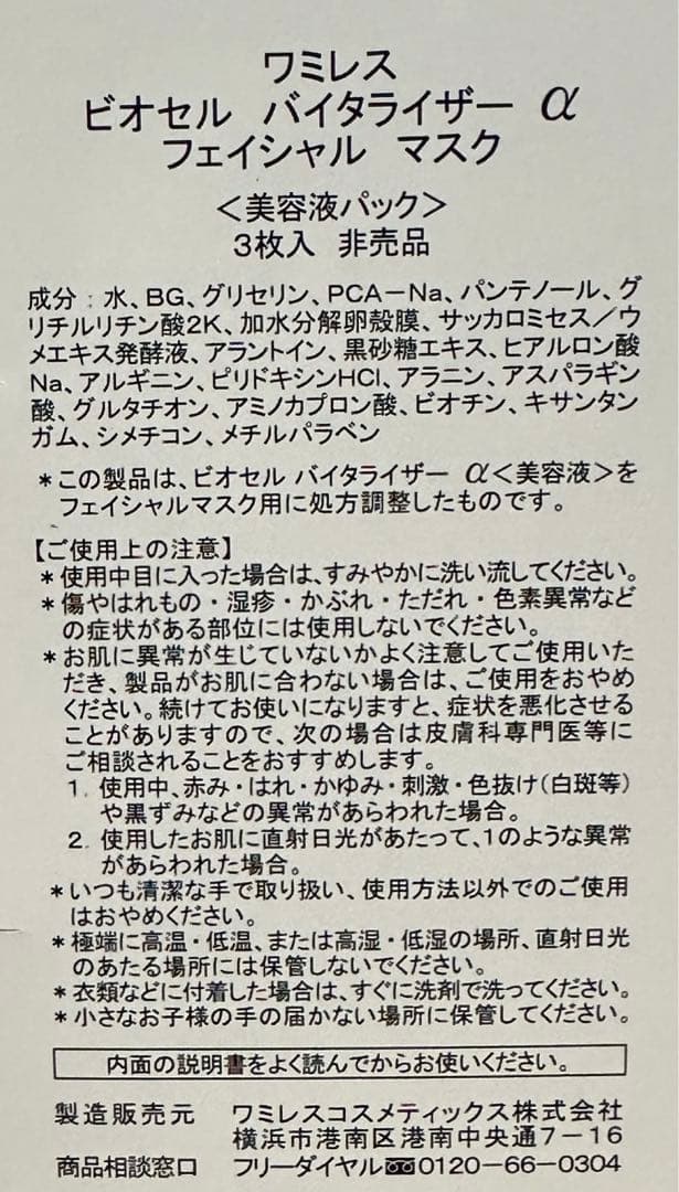 ワミレス フェイシャルマスク ビオセル 18枚入り