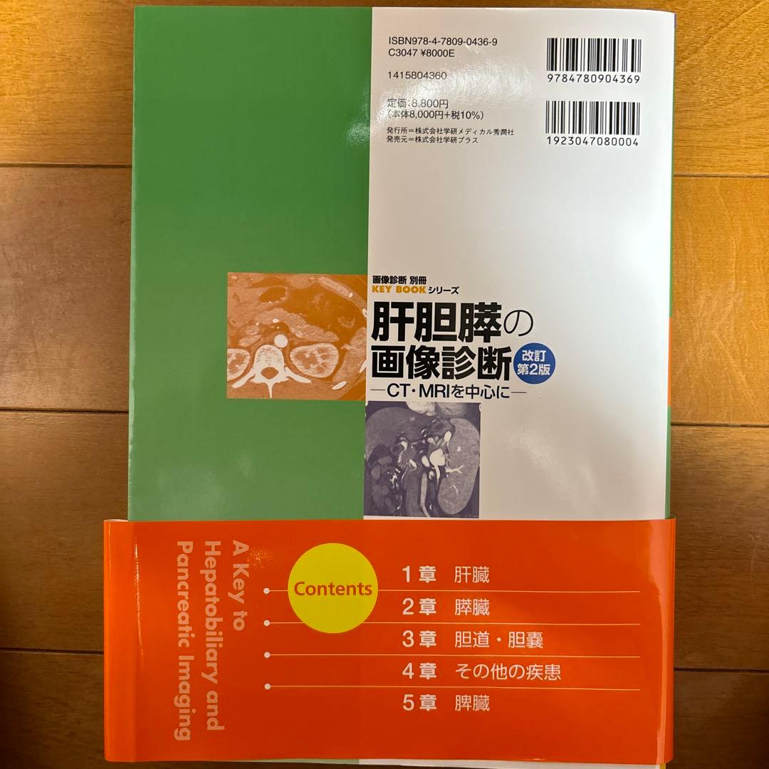 肝胆膵の画像診断  改訂第2版