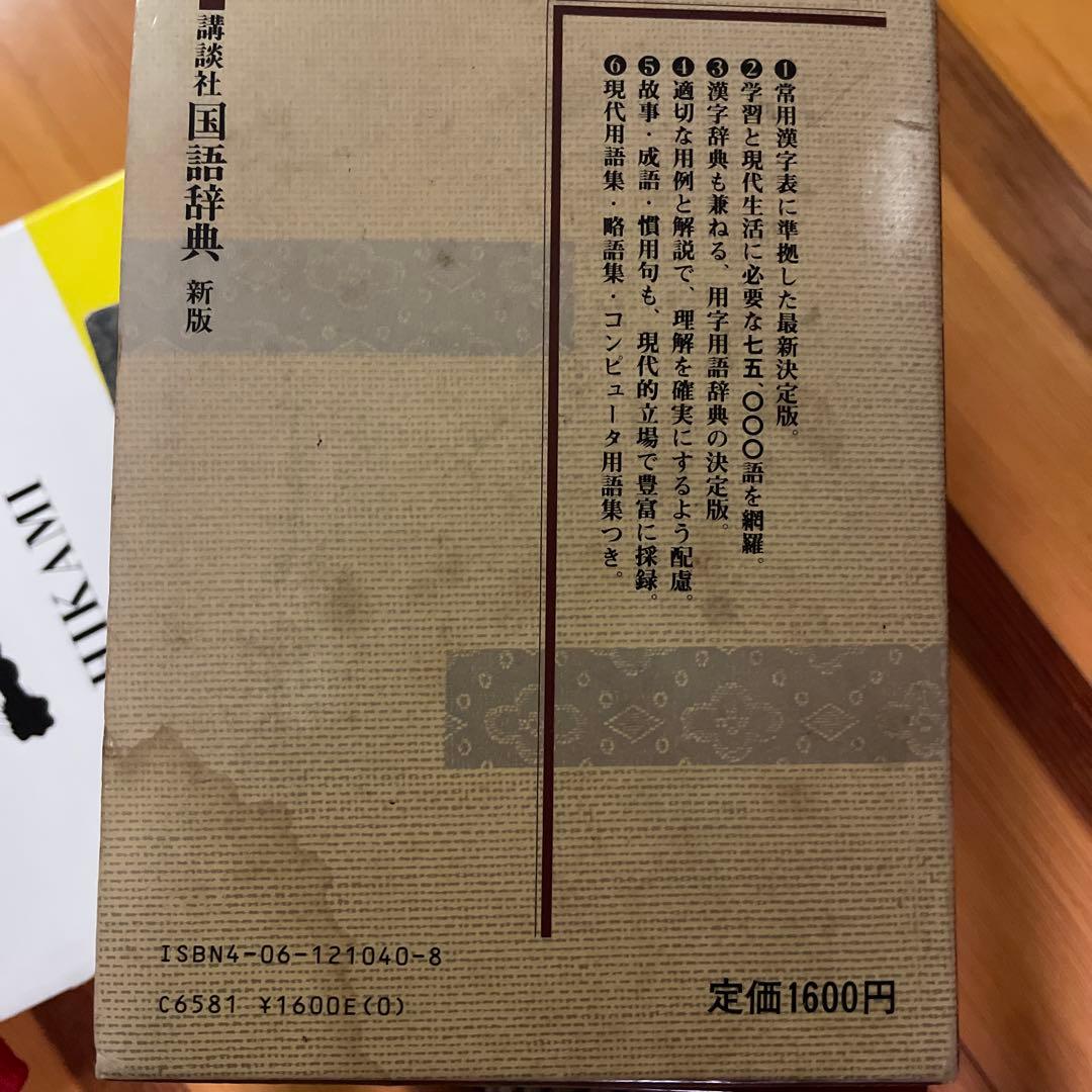講談社　国語辞典
