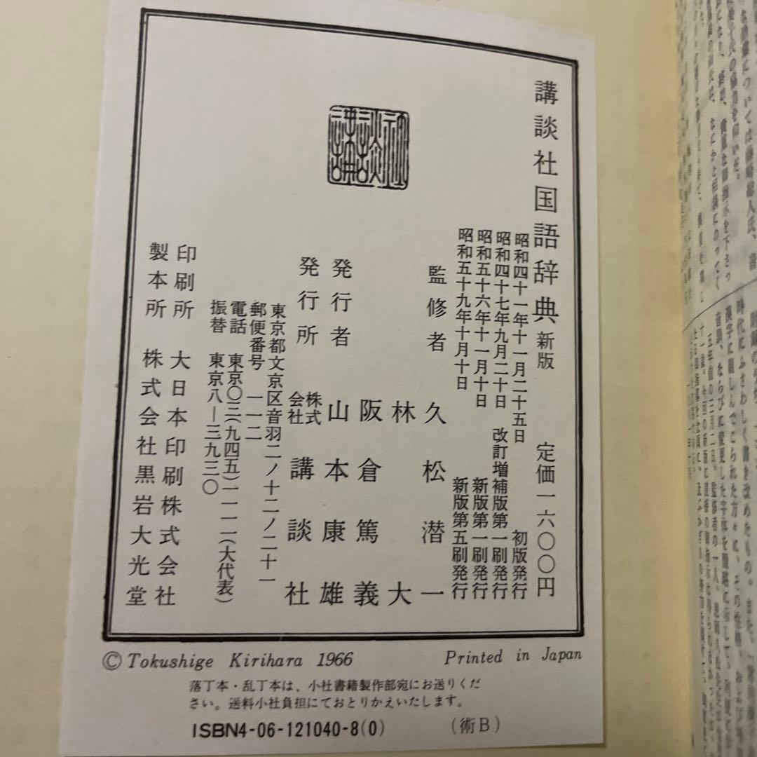 講談社　国語辞典