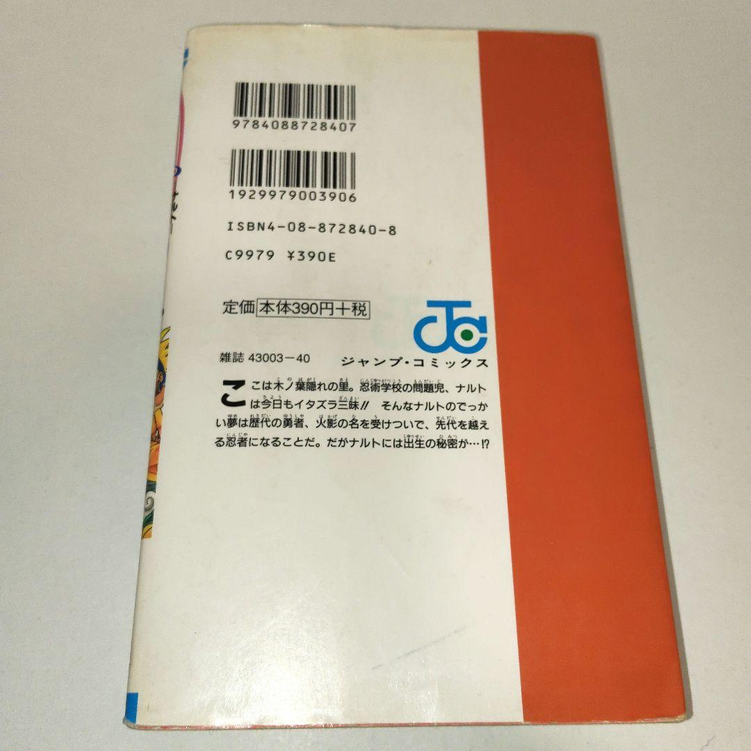 NARUTO　１巻　初版　岸本斉史